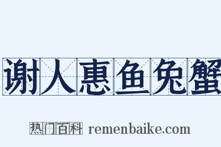 谢人惠鱼兔蟹是什么意思的图片